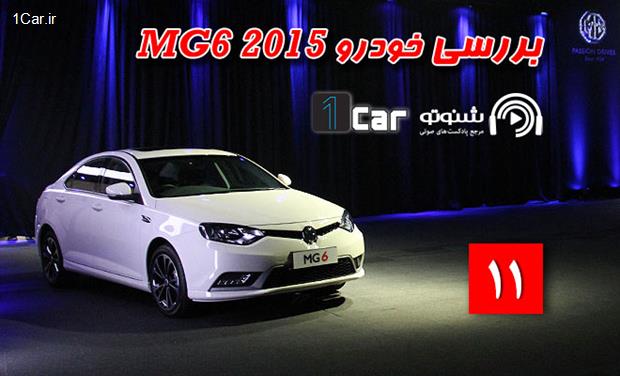 پادکست بررسی MG6